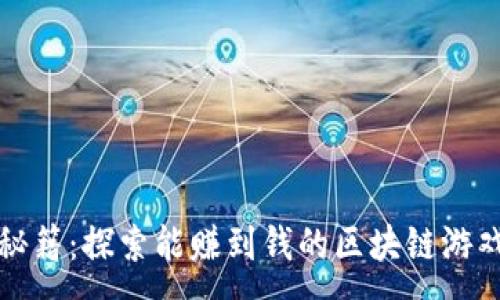 :
赚钱秘籍：探索能赚到钱的区块链游戏软件