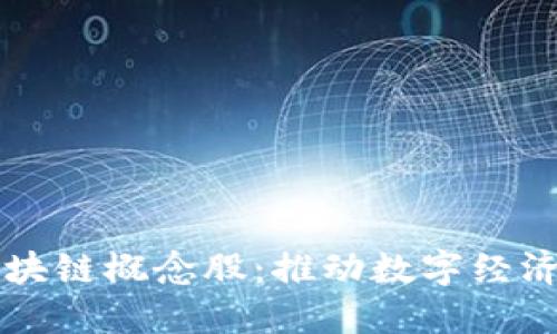 供应链金融区块链概念股：推动数字经济的未来新动力