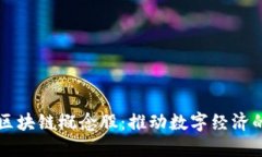 供应链金融区块链概念股
