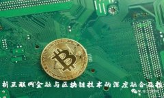 全面解析互联网金融与区