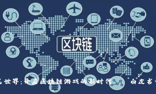 农民世界：开启区块链游戏的新时代 — 白皮书详解