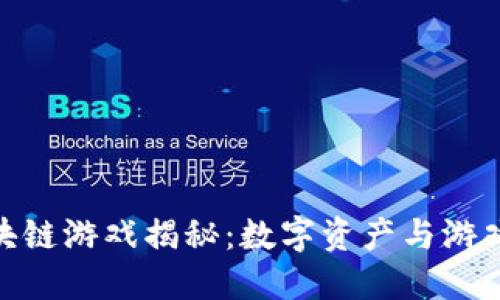 腾讯首款区块链游戏揭秘：数字资产与游戏的完美结合