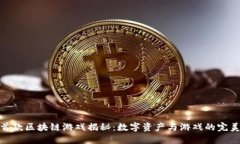 腾讯首款区块链游戏揭秘