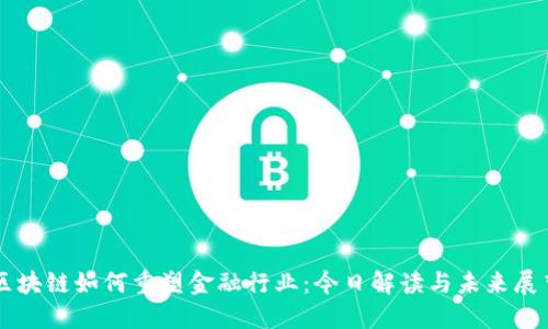 区块链如何重塑金融行业：今日解读与未来展望