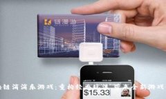 区块链消消乐游戏：重构