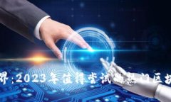 解锁区块链世界：2023年值