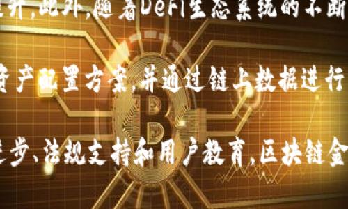 区块链金融体系的含义

区块链金融体系是一个利用区块链技术重新构建和传统金融服务的全新金融生态系统。区块链是一种分布式账本技术，它能够在去中心化的环境中实现安全、透明和高效的交易。区块链金融体系不仅改变了金融交易的方式，还促进了金融产品和服务的创新。许多金融机构和初创企业正在探索如何将区块链技术应用于各类金融业务中，以提高效率、降低成本、增强安全性。

从根本上讲，区块链金融体系的核心在于利用智能合约和分布式网络来自动执行和记录金融交易。智能合约是一种在区块链上运行的自执行合约，它可以编程成特定的规则和条件，从而在这些条件满足时自动执行。 分布式账本则使所有参与者能够同时访问相同的数据，从而提高透明度和可追溯性。

区块链金融体系拥有以下几个主要特点：

1. **去中心化**：传统金融体系通常依赖中央机构（如银行）来处理交易和管理记录，而区块链通过去中心化的方式，允许用户之间直接进行交易，提高了效率并降低了第三方的成本和风险。

2. **安全性**：区块链利用加密技术确保数据的安全性，交易一旦记录在区块链上便无法轻易篡改，这使得金融交易更加安全可靠。

3. **透明性**：所有交易在区块链上都有记录，并且多个参与者可以实时访问这些记录，从而提高了交易的透明度，减少了欺诈的可能性。

4. **智能合约**：智能合约可以自动执行合约条款，减少中介干预，提高了交易效率。

5. **金融普惠性**：区块链技术的引入为那些缺乏金融服务的群体提供了新的机会，通过降低交易成本和门槛，使更多的人能够参与到金融活动中。

区块链金融体系正在迅速发展，已经在多个金融领域得到了广泛应用，包括支付、证券、贷款、保险和财富管理等。越来越多的金融机构和技术公司开始在这些领域内实验和应用区块链技术，以求提升运营效率和客户体验。

1. 区块链金融的应用场景

区块链金融的应用场景非常广泛，从最基本的支付和转账，到复杂的资产管理和投资交易，无所不包。

在支付领域，区块链可以实现实时跨境汇款，减少传统银行转账的时间和费用。例如，Ripple网络就是一个致力于通过区块链技术实现跨境支付的项目，该项目可以在几秒钟之内完成国际转账，相比于传统银行的数天到账，大大提高了效率。

在证券交易方面，区块链技术可以实现资产的数字化，简化交易流程，降低清算和结算的成本。通过发行代币化资产（Tokenization），任何实物资产（如房地产、艺术品等）都可以转化为可在区块链上交易的数字资产，提高了资产的流动性。

贷款和借款领域也在积极应用区块链技术。通过去中心化金融（DeFi）平台，用户可以在没有中介的情况下进行借贷交易，大幅降低了交易成本，并提高了效率。像Aave、Compound这样的DeFi平台允许用户提供或借出加密货币，交易过程完全透明且自动化。

保险行业也在积极探索区块链技术的应用，通过智能合约可以实现自动理赔，减少欺诈风险，提升客户体验。例如，Etherisc等公司通过区块链技术为小型农户提供天气保险，确保在天气变化时自动触发理赔。

财富管理方面，区块链可以为投资者提供更高效、透明的管理工具，资产的所有权和交易记录可以在区块链上透明化，有助于投资者追踪自己的投资组合。

2. 区块链金融面临的挑战

尽管区块链金融体系潜力巨大，但在推广和应用过程中也面临着诸多挑战。

首先，法律和监管问题是当前区块链金融发展的主要障碍之一。各国对区块链技术与加密货币的监管政策不尽相同，有的国家采取开放态度，而有些国家则采取限制或禁止措施。这种不确定性使得在某些国家开展区块链金融业务面临很大的风险。

其次，技术的成熟度和标准化问题。区块链是一项新兴技术，虽有诸多创新应用，但其技术尚不够成熟，许多项目仍处于测试阶段。此外，当前区块链技术缺乏统一的标准，造成不同系统之间的互操作性差，增加了应用成本和复杂性。

安全性问题也是重要关注点，尽管区块链本身具有很高的安全性，但占据绝大多数交易的去中心化交易所（DEX）和其他区块链应用仍然容易受到黑客攻击，导致用户资产损失。区块链金融体系需要不断强化安全措施，确保用户资产的安全与隐私。

最后，用户教育和认知问题。大多数用户对区块链和加密货币的理解仍然有限，缺乏相关知识和技能，限制了区块链金融服务的用户基础。因此，提高用户的金融知识和区块链技术认知，加大教育力度，是推动这项技术应用的重要环节。

3. 未来发展的趋势

展望未来，区块链金融体系将会更加智能化、自动化和个性化。

一方面，随着人工智能（AI）和区块链的结合，金融服务将实现更深层次的智能化。AI可以用于风险评估、交易异常监测等方面，与区块链技术结合后，能够为用户提供更快速、更智能的决策支持。

另一方面，去中心化金融（DeFi）的兴起将加速传统金融系统的变革。通过去中心化的方式，用户可以在没有中介的情况下完成金融交易，系统的透明度和效率都将得到提升。此外，随着DeFi生态系统的不断扩展，各种金融产品和服务的选择将会更加丰富，用户的参与感和自主性得到增强。

个性化服务将成为未来区块链金融的重要趋势。通过智能合约技术，金融服务能够实现更高的定制化，以满足用户的特定需求。例如，投资机构可以为客户提供个性化的资产配置方案，并通过链上数据进行实时调整。

总之，区块链金融体系是一项具有广阔前景的技术性革新，它将推动传统金融服务的改变，提高行业效率，降低成本，实现更广泛的金融普惠。挑战虽然存在，但通过技术进步、法规支持和用户教育，区块链金融必将迎来更加光明的未来。
