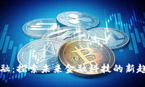 盘古区块链金融：探索未来金融科技的新趋势与最新动态