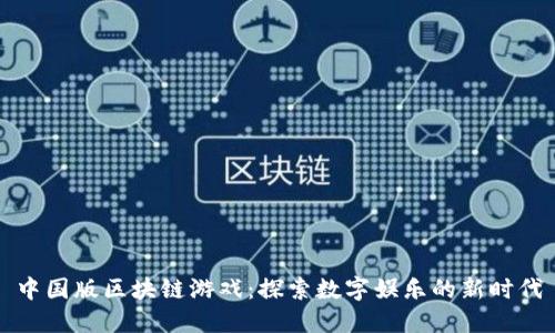 中国版区块链游戏：探索数字娱乐的新时代