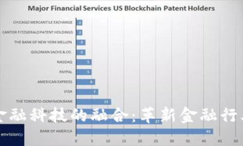 区块链与金融科技的融合：革新金融行业的新趋势