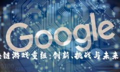 区块链游戏重组：创新、