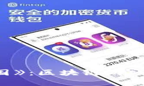 揭秘《英雄与帝国》：区块链游戏的未来与可能性