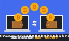 欧盟金融机构如何利用区