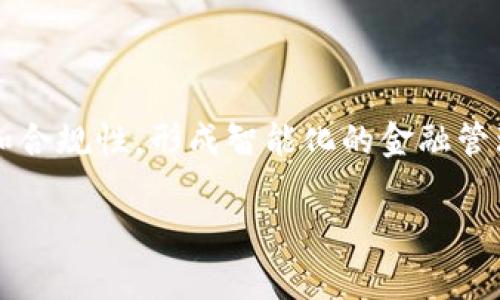 

区块链金融备案管理系统：重塑金融合规的新篇章

关键词

区块链, 金融管理, 备案系统, 合规性/guanjianci

## 引言

在数字化与信息化日益发展的今天，金融科技正以前所未有的速度改变着传统金融行业。区块链技术作为这一革命潮流中的关键驱动力，正在创新各个领域的运营方式，特别是在金融管理和合规性方面。本文将深入探讨区块链金融备案管理系统的重要性、工作原理以及其在金融合规中的应用。

## 1. 区块链金融备案管理系统的定义

区块链金融备案管理系统是一种利用区块链技术来提升金融管理合规性和透明度的系统。这种系统通过去中心化的设计和不可篡改的数据记录功能，能够有效管理和监控金融活动，确保合规性，并及时响应监管要求。

## 2. 区块链技术在金融管理中的优势

区块链技术具有多个优势，使其在金融管理中得到广泛应用。以下是几个核心优势：

### 2.1 去中心化

区块链的去中心化特性意味着，数据不再由单一实体控制，而是分布在多个节点上。这种分布式存储降低了单点故障的风险，提高了数据的可靠性和安全性。

### 2.2 不可篡改性

区块链上的数据一旦记录就无法更改或删除，这为金融交易的合规性提供了坚实的基础。各方都可以追溯交易历史，确保信息的透明和准确。

### 2.3 提高效率

通过自动化流程和智能合约，区块链金融备案管理系统可以减少传统金融管理中的冗余环节，提高操作效率。智能合约能够根据预设条件自动执行，减少人为干预。

### 2.4 增强透明性

所有交易和记录在区块链上公开可查，这为金融监管提供了充分的数据支持，提升了市场的透明度，增强了公众对金融市场的信任感。

## 3. 区块链金融备案管理系统的工作原理

### 3.1 数据录入

在区块链金融备案管理系统中，金融交易和相关数据首先会被录入系统。数据可以经过加密处理，确保敏感信息的安全性。

### 3.2 交易验证

系统通过网络中的多个节点来验证交易的有效性，并进行共识。这一过程确保了所有参与方对交易的认可，并提高了系统的安全性。

### 3.3 记录存储

一旦交易经过验证，其记录将被永久存储在区块链上，形成一个不可更改的交易历史。这一历史记录不仅可以用于后续的审计，也能提供及时的合规报告。

### 3.4 监管报告生成

区块链金融备案管理系统能够实时生成各类监管报告，满足政府和监管机构的要求。这种实时性大大减少了合规检查的时间和成本。

## 4. 区块链金融备案管理系统的应用领域

### 4.1 银行业务

区块链技术能够大幅提高银行业务的透明度和效率。在贷款、结算等环节中，通过区块链进行数据管理，能够更好地控制风险、提高审核效率。

### 4.2 资产管理

在资产管理方面，区块链能够提供实时的资产跟踪、交易记录，并确保所有权的清晰。通过备案管理系统，资产的流转更加透明，减少了欺诈行为的发生。

### 4.3 证券交易

区块链在证券交易中的应用，能大幅提高交易的透明度和安全性。交易数据的实时更新能够满足市场参与者的需求，并加强市场的流动性。

### 4.4 保险行业

在保险领域，区块链可以在索赔管理和合同执行中发挥重要作用。利用智能合约技术，保险索赔过程可以大幅简化，同时提高了索赔的透明性。

## 5. 相关问题讨论

### 问题一：区块链金融备案管理系统如何提升金融合规性？

#### 合规中心化与风险控制

区块链金融备案管理系统通过去中心化的架构，有效降低数据篡改的可能性，从而提升了金融市场的合规性。通过对数据的不可篡改性，监管机构能够实时获取数据，及时发现并阻止潜在的违规行为。

#### 实时监控与报告生成

系统能够设计成可以实时监控各类金融交易，结合智能合约技术及时处理交易行为，并自动生成合规报告，确保遵守相关法律法规的同时，提升监管效率。

#### 透明度的提升

通过对交易记录的透明化，所有市场参与者都可以追踪交易历史，增强对市场的信任感。这种透明性对降低市场操纵行为、提升合规性具有重要意义。

### 问题二：实施区块链金融备案管理系统的挑战与解决方案

#### 持续增加的监管要求

随着技术的发展，监管要求也在不断变化，如何在区块链金融备案管理系统中及时调整以适应这些变化，是一大挑战。为了应对这一挑战，需要建立灵活的系统框架，能够快速集成新的合规要求。

#### 技术壁垒与专业人才短缺

目前，区块链技术仍处于快速发展阶段，其技术实现和应用还面临一定的壁垒。针对这一问题，企业可以与区块链技术公司合作，共同开发解决方案，同时加强人员的培训与引进。

#### 参与者之间的协作

区块链金融备案管理系统的有效性取决于各参与者的数据共享和协作。设立行业标准和协作机制，对提升系统的整体运行效果至关重要。

### 问题三：未来区块链金融备案管理系统的发展趋势

#### 大规模 adoption

随着区块链技术的逐渐成熟，更多的金融机构可能会逐步采纳这种技术，尤其是在合规与风险管理方面。未来，区块链将成为金融机构中不可或缺的一部分，接下来最有望爆发的是大规模的行业联盟，共同推动标准化。

#### 生态系统的形成

未来的区块链金融备案管理系统可能会构建一个生态系统，涵盖金融机构、监管机构、技术供应商等多个参与者。通过合作和资源共享，将促进更高效的金融合规。

#### 人工智能与区块链的结合

区块链与人工智能的结合将成为未来重要的发展方向。通过AI技术的分析能力，可以更加深入地挖掘数据价值，提升决策的准确性和合规性，形成智能化的金融管理新模式。

## 结论

区块链金融备案管理系统在提升金融合规性、透明性和效率方面具有重要作用。尽管其实施面临一定挑战，但通过科技进步与搀扶政策，未来的金融生态将更趋于完善，这将进一步推动行业的发展与创新。区块链不仅仅是技术的革命，更是对金融行业传统规则的一次重塑，未来值得期待。