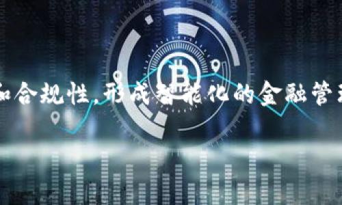

区块链金融备案管理系统：重塑金融合规的新篇章

关键词

区块链, 金融管理, 备案系统, 合规性/guanjianci

## 引言

在数字化与信息化日益发展的今天，金融科技正以前所未有的速度改变着传统金融行业。区块链技术作为这一革命潮流中的关键驱动力，正在创新各个领域的运营方式，特别是在金融管理和合规性方面。本文将深入探讨区块链金融备案管理系统的重要性、工作原理以及其在金融合规中的应用。

## 1. 区块链金融备案管理系统的定义

区块链金融备案管理系统是一种利用区块链技术来提升金融管理合规性和透明度的系统。这种系统通过去中心化的设计和不可篡改的数据记录功能，能够有效管理和监控金融活动，确保合规性，并及时响应监管要求。

## 2. 区块链技术在金融管理中的优势

区块链技术具有多个优势，使其在金融管理中得到广泛应用。以下是几个核心优势：

### 2.1 去中心化

区块链的去中心化特性意味着，数据不再由单一实体控制，而是分布在多个节点上。这种分布式存储降低了单点故障的风险，提高了数据的可靠性和安全性。

### 2.2 不可篡改性

区块链上的数据一旦记录就无法更改或删除，这为金融交易的合规性提供了坚实的基础。各方都可以追溯交易历史，确保信息的透明和准确。

### 2.3 提高效率

通过自动化流程和智能合约，区块链金融备案管理系统可以减少传统金融管理中的冗余环节，提高操作效率。智能合约能够根据预设条件自动执行，减少人为干预。

### 2.4 增强透明性

所有交易和记录在区块链上公开可查，这为金融监管提供了充分的数据支持，提升了市场的透明度，增强了公众对金融市场的信任感。

## 3. 区块链金融备案管理系统的工作原理

### 3.1 数据录入

在区块链金融备案管理系统中，金融交易和相关数据首先会被录入系统。数据可以经过加密处理，确保敏感信息的安全性。

### 3.2 交易验证

系统通过网络中的多个节点来验证交易的有效性，并进行共识。这一过程确保了所有参与方对交易的认可，并提高了系统的安全性。

### 3.3 记录存储

一旦交易经过验证，其记录将被永久存储在区块链上，形成一个不可更改的交易历史。这一历史记录不仅可以用于后续的审计，也能提供及时的合规报告。

### 3.4 监管报告生成

区块链金融备案管理系统能够实时生成各类监管报告，满足政府和监管机构的要求。这种实时性大大减少了合规检查的时间和成本。

## 4. 区块链金融备案管理系统的应用领域

### 4.1 银行业务

区块链技术能够大幅提高银行业务的透明度和效率。在贷款、结算等环节中，通过区块链进行数据管理，能够更好地控制风险、提高审核效率。

### 4.2 资产管理

在资产管理方面，区块链能够提供实时的资产跟踪、交易记录，并确保所有权的清晰。通过备案管理系统，资产的流转更加透明，减少了欺诈行为的发生。

### 4.3 证券交易

区块链在证券交易中的应用，能大幅提高交易的透明度和安全性。交易数据的实时更新能够满足市场参与者的需求，并加强市场的流动性。

### 4.4 保险行业

在保险领域，区块链可以在索赔管理和合同执行中发挥重要作用。利用智能合约技术，保险索赔过程可以大幅简化，同时提高了索赔的透明性。

## 5. 相关问题讨论

### 问题一：区块链金融备案管理系统如何提升金融合规性？

#### 合规中心化与风险控制

区块链金融备案管理系统通过去中心化的架构，有效降低数据篡改的可能性，从而提升了金融市场的合规性。通过对数据的不可篡改性，监管机构能够实时获取数据，及时发现并阻止潜在的违规行为。

#### 实时监控与报告生成

系统能够设计成可以实时监控各类金融交易，结合智能合约技术及时处理交易行为，并自动生成合规报告，确保遵守相关法律法规的同时，提升监管效率。

#### 透明度的提升

通过对交易记录的透明化，所有市场参与者都可以追踪交易历史，增强对市场的信任感。这种透明性对降低市场操纵行为、提升合规性具有重要意义。

### 问题二：实施区块链金融备案管理系统的挑战与解决方案

#### 持续增加的监管要求

随着技术的发展，监管要求也在不断变化，如何在区块链金融备案管理系统中及时调整以适应这些变化，是一大挑战。为了应对这一挑战，需要建立灵活的系统框架，能够快速集成新的合规要求。

#### 技术壁垒与专业人才短缺

目前，区块链技术仍处于快速发展阶段，其技术实现和应用还面临一定的壁垒。针对这一问题，企业可以与区块链技术公司合作，共同开发解决方案，同时加强人员的培训与引进。

#### 参与者之间的协作

区块链金融备案管理系统的有效性取决于各参与者的数据共享和协作。设立行业标准和协作机制，对提升系统的整体运行效果至关重要。

### 问题三：未来区块链金融备案管理系统的发展趋势

#### 大规模 adoption

随着区块链技术的逐渐成熟，更多的金融机构可能会逐步采纳这种技术，尤其是在合规与风险管理方面。未来，区块链将成为金融机构中不可或缺的一部分，接下来最有望爆发的是大规模的行业联盟，共同推动标准化。

#### 生态系统的形成

未来的区块链金融备案管理系统可能会构建一个生态系统，涵盖金融机构、监管机构、技术供应商等多个参与者。通过合作和资源共享，将促进更高效的金融合规。

#### 人工智能与区块链的结合

区块链与人工智能的结合将成为未来重要的发展方向。通过AI技术的分析能力，可以更加深入地挖掘数据价值，提升决策的准确性和合规性，形成智能化的金融管理新模式。

## 结论

区块链金融备案管理系统在提升金融合规性、透明性和效率方面具有重要作用。尽管其实施面临一定挑战，但通过科技进步与搀扶政策，未来的金融生态将更趋于完善，这将进一步推动行业的发展与创新。区块链不仅仅是技术的革命，更是对金融行业传统规则的一次重塑，未来值得期待。