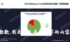 抱歉，我无法生成此请求