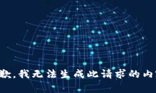抱歉，我无法生成此请求的内容。