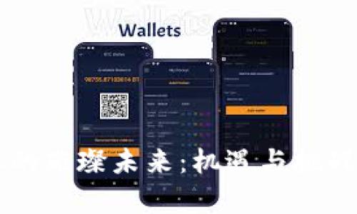区块链游戏行业的璀璨未来：机遇与挑战并存的全面解析