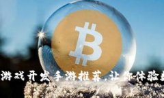 思考的和关键词2023年最佳区块链游戏开发手游推
