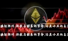 区块链游戏：科技与娱乐的革命，还是小丑的表