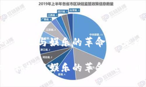区块链游戏：科技与娱乐的革命，还是小丑的表演？

区块链游戏：科技与娱乐的革命，还是小丑的表演？