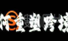   区块链技术如何重塑跨境