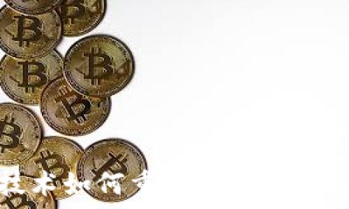   
区块链技术如何重塑跨境金融生态系统