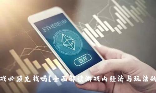 区块链游戏必须充钱吗？全面解读游戏内经济与玩法的真实面貌