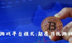 探索区块链游戏平台模式