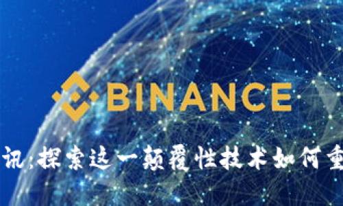区块链游戏的新资讯：探索这一颠覆性技术如何重塑游戏产业的未来