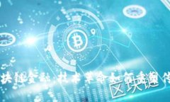 深入解析区块链金融：技