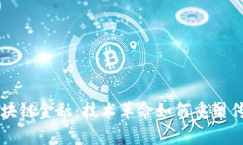 深入解析区块链金融：技术革命如何重塑传统金融体系