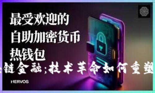 深入解析区块链金融：技术革命如何重塑传统金融体系