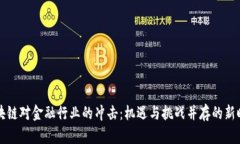区块链对金融行业的冲击