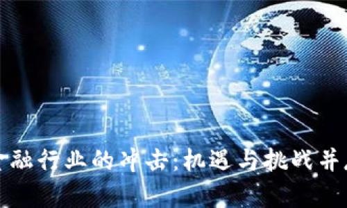区块链对金融行业的冲击：机遇与挑战并存的新时代