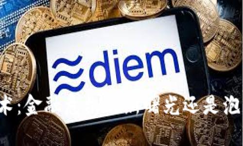 区块链技术：金融危机的新曙光还是泡沫的延续？