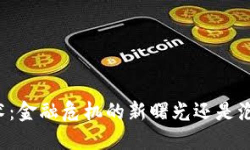 区块链技术：金融危机的新曙光还是泡沫的延续？