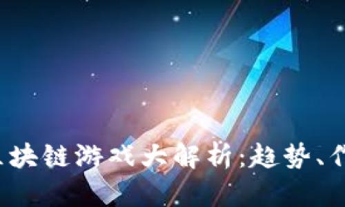 2020年全球区块链游戏大解析：趋势、作品与未来展望
