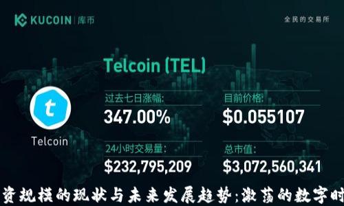 
区块链金融融资规模的现状与未来发展趋势：激荡的数字时代融资新蓝海