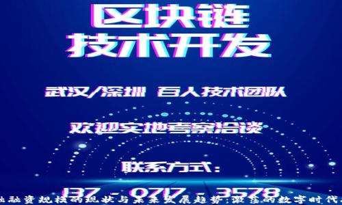 
区块链金融融资规模的现状与未来发展趋势：激荡的数字时代融资新蓝海