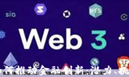
区块链技术如何推动金融创新：潜力、挑战与未来展望