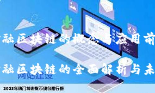 教育金融区块链的概念与应用前景

教育金融区块链的全面解析与未来展望