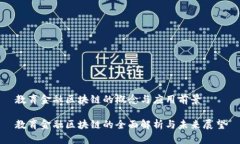 教育金融区块链的概念与应用前景教育金融区块