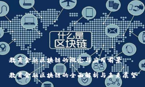 教育金融区块链的概念与应用前景

教育金融区块链的全面解析与未来展望