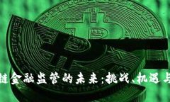 探索区块链金融监管的未
