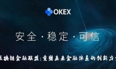 区块链金融联盟：重塑未