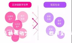 智慧金融与区块链的完美