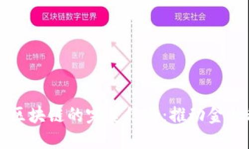 智慧金融与区块链的完美结合：推动金融科技的未来