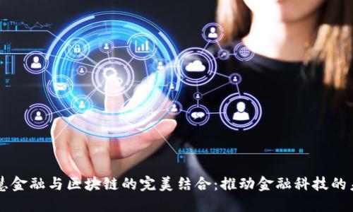 智慧金融与区块链的完美结合：推动金融科技的未来