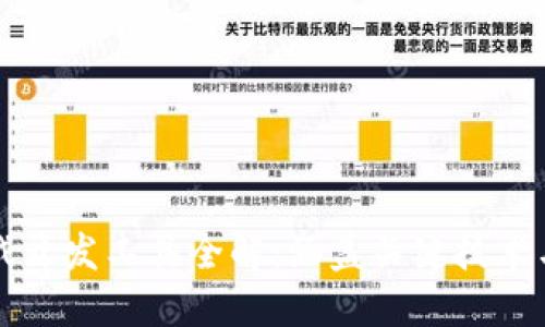 区块链游戏开发工具全解：涵盖关键技术与平台选择